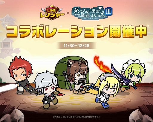 画像ギャラリー No.002のサムネイル画像 / 「LINE レンジャー」，TVアニメ「ダンまち III」とのコラボが開催