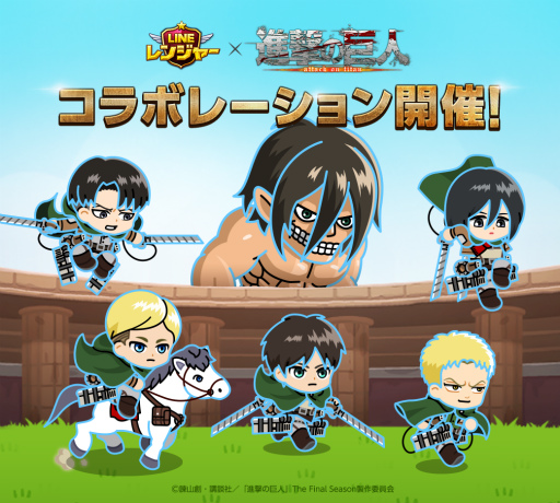 画像ギャラリー No.001のサムネイル画像 / 「LINE レンジャー」×「進撃の巨人」コラボが開始