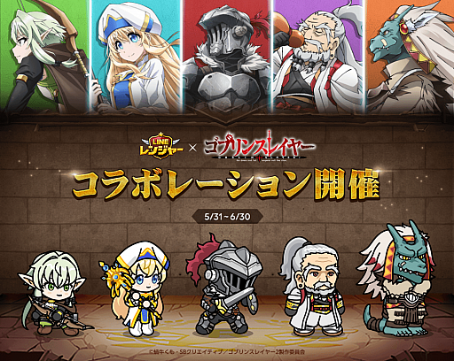 画像ギャラリー No.001のサムネイル画像 / 「LINE レンジャー」とアニメ“ゴブリンスレイヤー”のコラボが本日スタート
