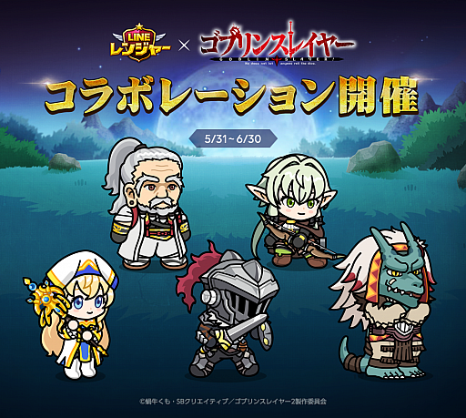 画像ギャラリー No.002のサムネイル画像 / 「LINE レンジャー」とアニメ“ゴブリンスレイヤー”のコラボが本日スタート