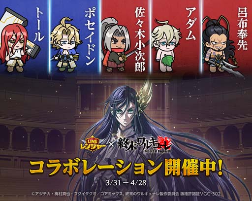 画像ギャラリー No.001のサムネイル画像 / 「LINE レンジャー」にアニメ「終末のワルキューレ」のキャラがコラボ限定レンジャーとして登場