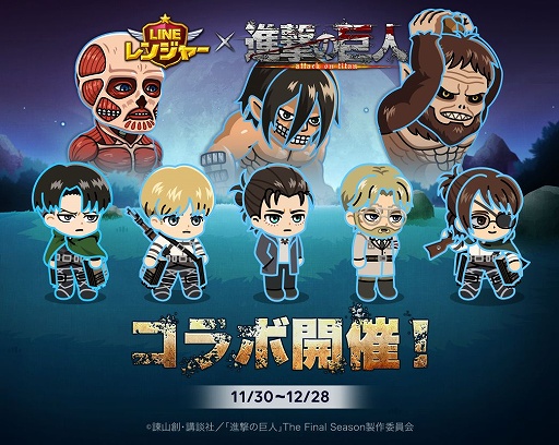 画像ギャラリー No.001のサムネイル画像 / 「LINE レンジャー」,TVアニメ「進撃の巨人」とのコラボ第2弾を開催