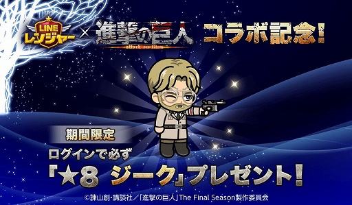画像ギャラリー No.002のサムネイル画像 / 「LINE レンジャー」,TVアニメ「進撃の巨人」とのコラボ第2弾を開催