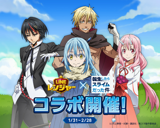 画像ギャラリー No.001のサムネイル画像 / 「LINE レンジャー」,アニメ「転生したらスライムだった件」とのコラボ第2弾を開催