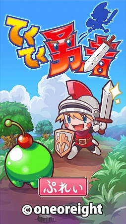 画像ギャラリー No.001のサムネイル画像 / 放置が後ろめたいなら見守ろう。スマートフォン向けRPG「てくてく勇者」を紹介する「（ほぼ）日刊スマホゲーム通信」第484回