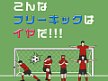 頭を使ってゴールを決めろ！ スマートフォン向けスワイプゲーム「こんなフリーキックはイヤだ」を紹介する「（ほぼ）日刊スマホゲーム通信」第483回