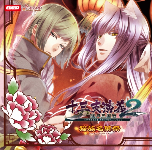 画像ギャラリー No.001のサムネイル画像 / 「十三支演義 偃月三国伝2」ドラマCD第1,2弾が発売決定。予約受付スタート