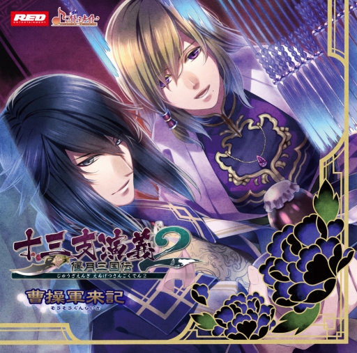 画像ギャラリー No.002のサムネイル画像 / 「十三支演義 偃月三国伝2」ドラマCD第1,2弾が発売決定。予約受付スタート