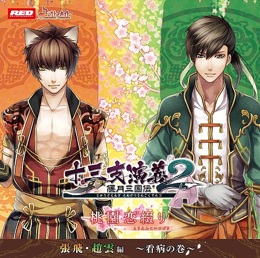 画像ギャラリー No.001のサムネイル画像 / 「十三支演義 偃月三国伝2」,ドラマCD新シリーズを8月13日に発売