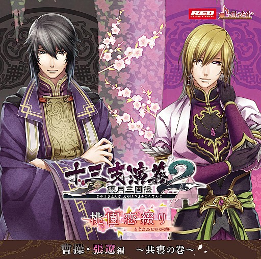 画像ギャラリー No.001のサムネイル画像 / 「十三支演義 偃月三国伝2」シチュエーションドラマCDシリーズ第2弾が登場