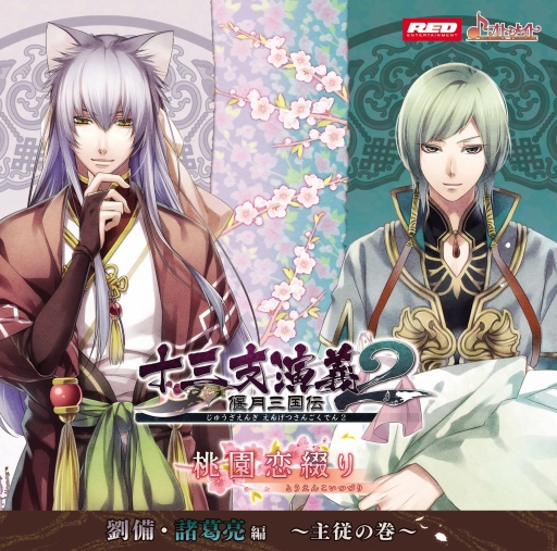 画像ギャラリー No.001のサムネイル画像 / 「十三支演義 偃月三国伝2」シチュエーションドラマCD第5弾が12月24日に発売