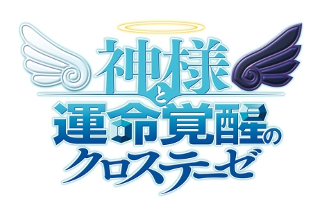 画像ギャラリー No.005のサムネイル画像 / ダンジョンRPG「神様と運命革命のパラドクス」の続編「神様と運命覚醒のクロステーゼ」が7月24日に発売。“究極の選択”でストーリーが分岐