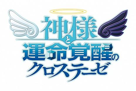 画像ギャラリー No.023のサムネイル画像 / 「神様と運命覚醒のクロステーゼ」，主人公「神風シン」の詳細が公開。あらすじやバトルシステムなどの情報も明らかに