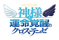 画像ギャラリー No.001のサムネイル画像 / PS3「神様と運命覚醒のクロステーゼ」，主人公 神風シン役は声優 野島健児さんに変更