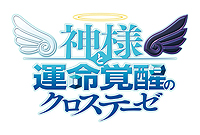 画像ギャラリー No.002のサムネイル画像 / PS3「神様と運命覚醒のクロステーゼ」の発売日が9月25日に変更