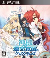 画像ギャラリー No.003のサムネイル画像 / 「神様と運命覚醒のクロステーゼ」，公式サイトにて特製Flashゲームを公開
