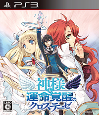 画像ギャラリー No.002のサムネイル画像 / PS3「神様と運命覚醒のクロステーゼ」が本日発売。Nippon1.jpショップでのポイント3倍企画などが開始，DL版購入特典には2つのカスタムテーマが登場