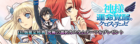 画像ギャラリー No.014のサムネイル画像 / PS3「神様と運命覚醒のクロステーゼ」が本日発売。Nippon1.jpショップでのポイント3倍企画などが開始，DL版購入特典には2つのカスタムテーマが登場
