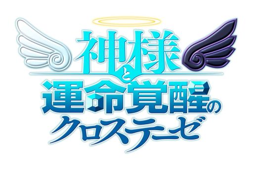 画像ギャラリー No.008のサムネイル画像 / 本日放送の「プレコミュ」は,「神様と運命覚醒のクロステーゼ」などを紹介
