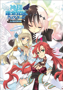 画像ギャラリー No.002のサムネイル画像 / 「神様と運命覚醒のクロステーゼ」の公式設定資料集と「魔界戦記ディスガイア」シリーズを題材にしたノベルが発売決定