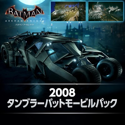 画像ギャラリー No.001のサムネイル画像 / PS4版「バットマン:アーカム・ナイト」,バットモービルパックなどDLC第2弾配信