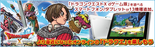 画像ギャラリー No.023のサムネイル画像 / 【PR】「ドラゴンクエストX dゲーム版」を遊べるスマートフォン/タブレットが13機種追加。より身近になったオンラインの「ドラクエ」を楽しもう