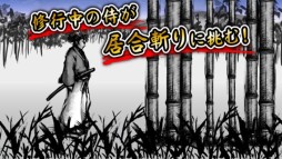 画像ギャラリー No.001のサムネイル画像 / スマホ向け「侍波動剣」が配信開始。力をためて居合い斬りに挑戦しよう