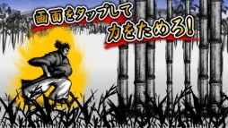 画像ギャラリー No.002のサムネイル画像 / スマホ向け「侍波動剣」が配信開始。力をためて居合い斬りに挑戦しよう