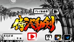 侍波動剣
