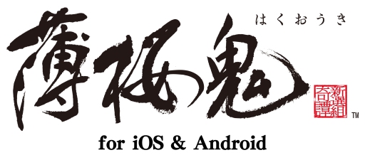 画像ギャラリー No.007のサムネイル画像 / 「薄桜鬼」がiOS/Android端末向けに移植。スマホ版だけの新シナリオも収録