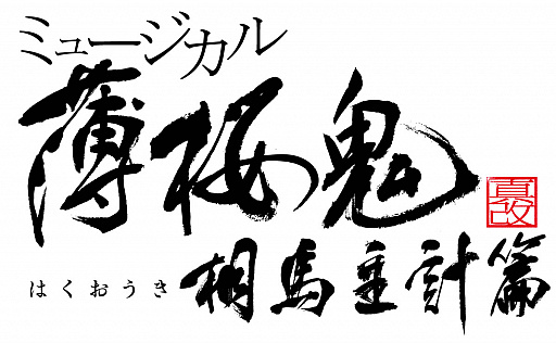 画像ギャラリー No.001のサムネイル画像 / ミュージカル「薄桜鬼 真改」，2020年4月に東京・大阪で上演決定