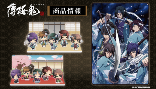 画像ギャラリー No.001のサムネイル画像 / OVA「薄桜鬼」きゃらON！にて新商品の受注受付が開始