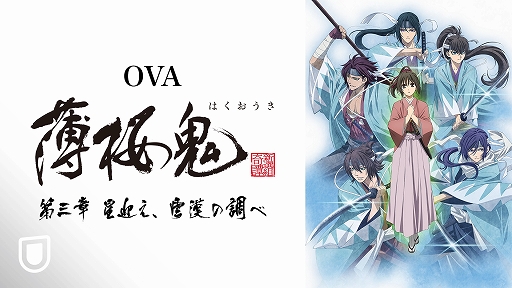 画像ギャラリー No.001のサムネイル画像 / 「薄桜鬼」新作OVAの第三章が1月29日より“U-NEXT”で独占配信