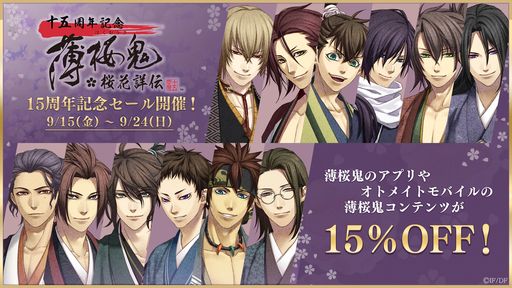 画像ギャラリー No.001のサムネイル画像 / 「薄桜鬼」シリーズが9月18日に15周年。スマホアプリの一部コンテンツを対象にした記念セールが本日から開催に