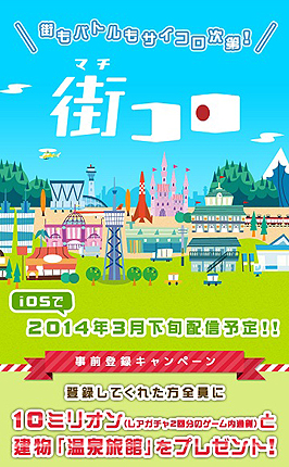 画像ギャラリー No.004のサムネイル画像 / アナログボードゲーム「街コロ」がiOSアプリとなって3月に登場。ディレクターはグランディングの二木幸生氏