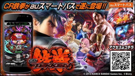 画像ギャラリー No.004のサムネイル画像 / Android向け実機シミュレータアプリ「CR鉄拳」がauスマートパスで配信に