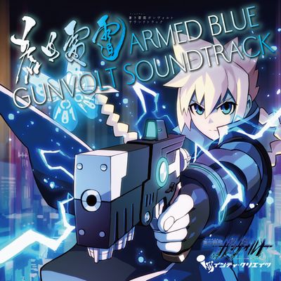 画像ギャラリー No.005のサムネイル画像 / 「蒼き雷霆ガンヴォルト」「マイティガンヴォルト」のCD3作品が登場。先行販売も