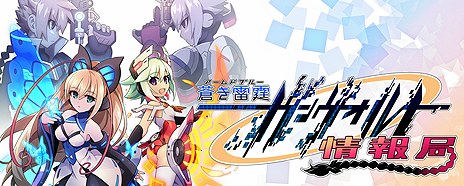 画像ギャラリー No.005のサムネイル画像 / 3DS版「蒼き雷霆 ガンヴォルト」の全世界累計DL数が17万を突破。「ストライカーパック」店頭体験会の最新情報もあり