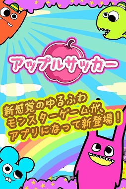 画像ギャラリー No.004のサムネイル画像 / 「アップルサッカー」がバージョンアップ。トップ画面からスコア確認が可能に