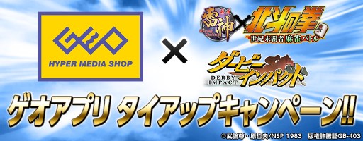 画像ギャラリー No.001のサムネイル画像 / 「ダービーインパクト」と「麻雀 雷神 -Rising-」がゲオアプリとのタイアップ実施