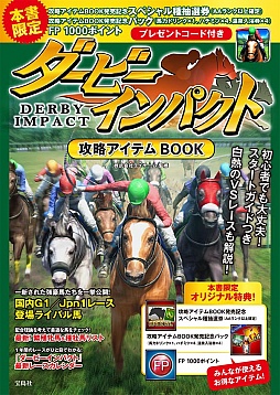 画像ギャラリー No.001のサムネイル画像 / 「ダービーインパクト」最新データを収録した攻略本を8月19日に発売