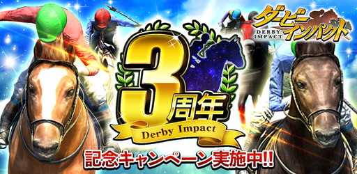 画像ギャラリー No.001のサムネイル画像 / 「ダービーインパクト」で3周年&750万DL記念のキャンペーンが開催