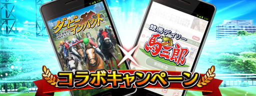 画像ギャラリー No.001のサムネイル画像 / 「ダービーインパクト」が「デイリー馬三郎」とコラボ。プレゼント企画を実施