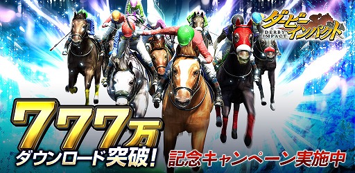 画像ギャラリー No.001のサムネイル画像 / 「ダービーインパクト」，累計777万DL突破記念キャンペーンを開催