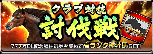 画像ギャラリー No.002のサムネイル画像 / 「ダービーインパクト」，累計777万DL突破記念キャンペーンを開催
