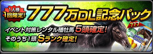 画像ギャラリー No.003のサムネイル画像 / 「ダービーインパクト」，累計777万DL突破記念キャンペーンを開催