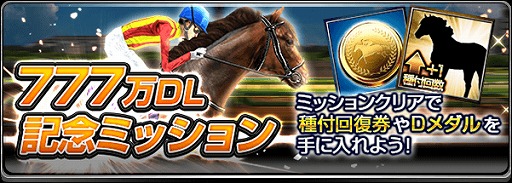 画像ギャラリー No.006のサムネイル画像 / 「ダービーインパクト」，累計777万DL突破記念キャンペーンを開催