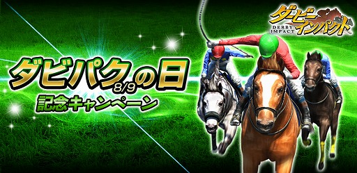 画像ギャラリー No.001のサムネイル画像 / 「ダービーインパクト」,“ダビパクの日”記念でDメダル20枚をプレゼント