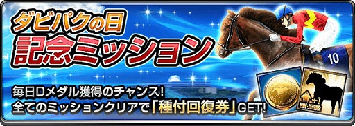 画像ギャラリー No.002のサムネイル画像 / 「ダービーインパクト」,“ダビパクの日”記念でDメダル20枚をプレゼント