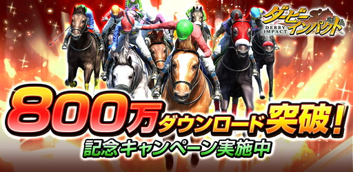 画像ギャラリー No.001のサムネイル画像 / 「ダービーインパクト」,800万DL突破記念でDメダルや有力種牡馬を配布